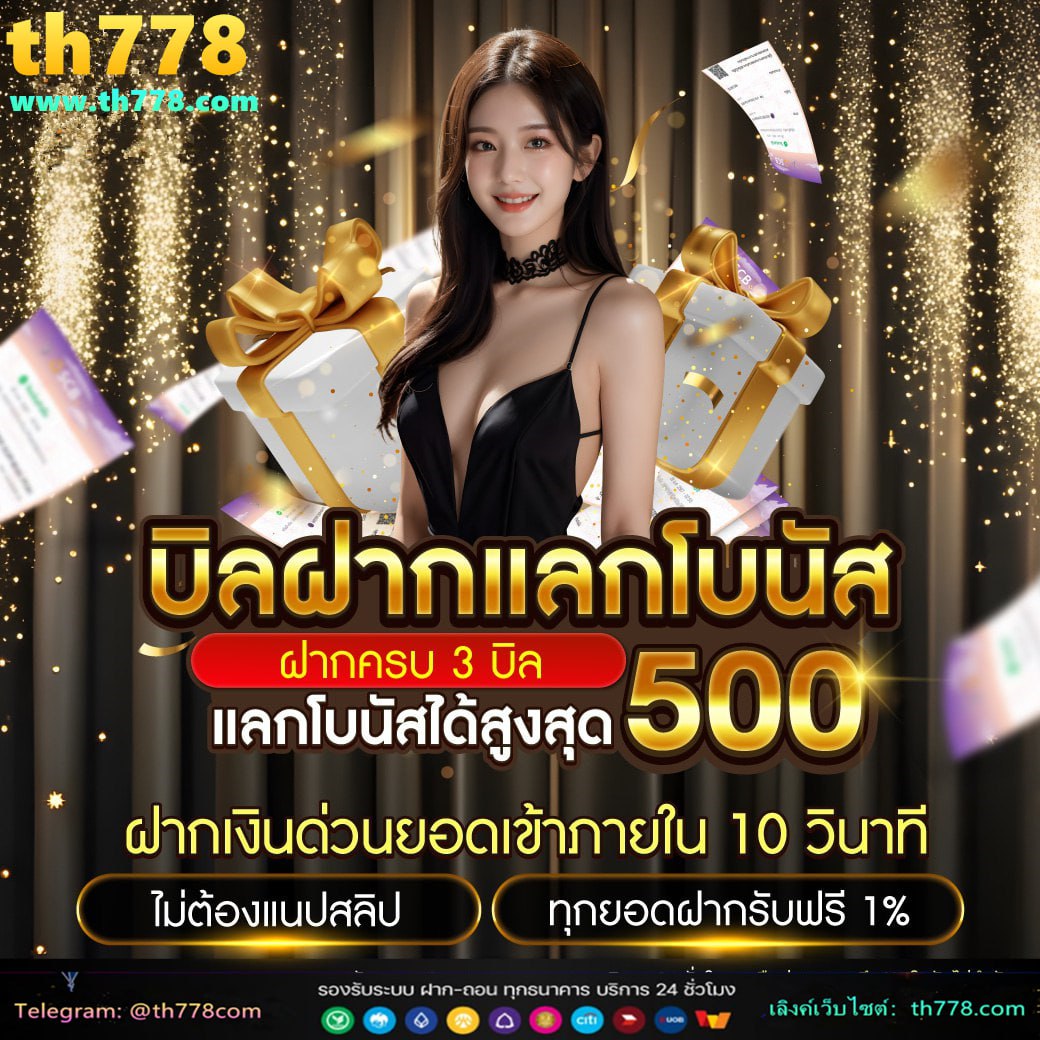 แจกเครดิตฟรี ไม่ต้องฝาก ไม่ต้องแชร์ ล่าสุด